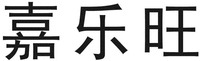 jia le wang