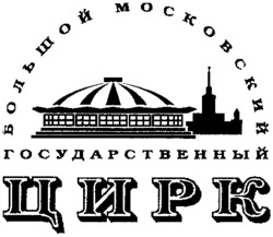  BOLCHOI MOSKOVSKY GOSSOUDARSTVENNY TSIRK. 
