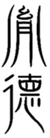  YIN DE 