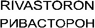 RIVASTORON
