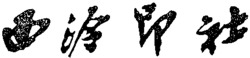  Xi Ling Yin She. 