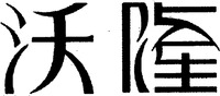 The non-Latin characters in the mark transliterate to “Wo Long”
