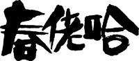 Chun lao ha