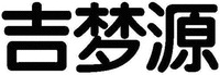 Ji Meng yuan