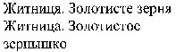  ZHITNICYA, ZOLOTYSTE ZERNYA, ZHITNICA, ZOLOTISTOE ZERNISHKO. 