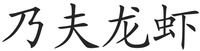 Nai Fu Long Xia