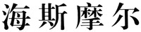 HAI SI MO ER