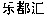  Le Du Hui. 