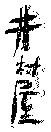 IMURAYA.