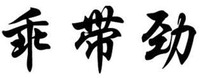 GUAI DAI JIN