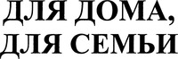 DLIA DOMA, DLIA SIEMI
