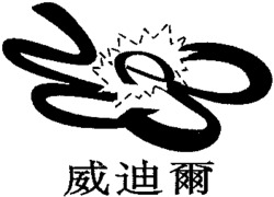 WEI DI ER