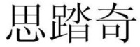 SI TA QI