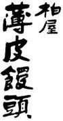  Kashiwaya usukawa manju. 