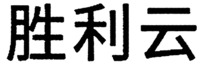 SHENG LI YUN