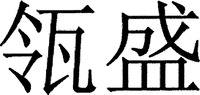 LING SHENG.