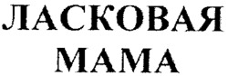 LASKOVAYA MAMA.