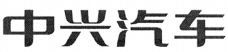 Zhong Xing Qi Che
