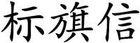 biao qi xin