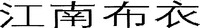 JIANG NAN BU YI