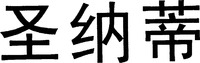 Sheng Na Di.