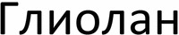  GLIOLAN 