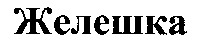 Zheleshka.