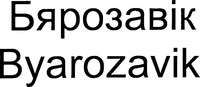 Byarozavik