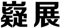  yi zhan 