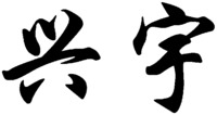 XING YU