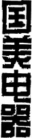 GUO MEI DIAN QI.