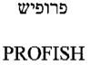 PROFISH