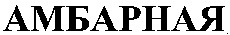 Ambarnaïa.