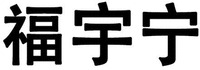 Fu Yu Ning