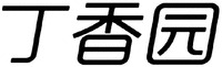 DING XIANG YUAN