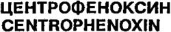 CENTROPHENOXIN