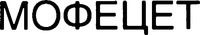  MOFECET 
