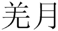 QIANG YUE