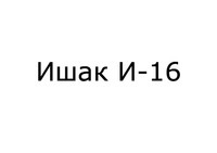 Ishak I-16