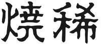 Yakimare