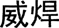 WEIHAN.