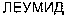  LEUMID (cyrillic) 