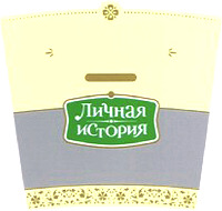 Lichnaya istoria