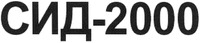  CID-2000 