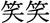  WARAWARA 