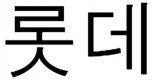 LOTTE