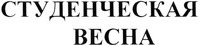 STUDENCHESKAYA VESNA.