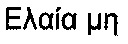 Elaia me.