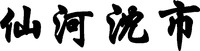 XIAN HE SHEN SHI