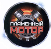 PLAMENNYI MOTOR